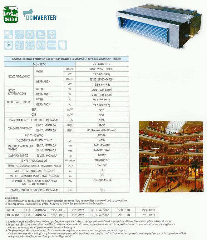 OLEFINI DU-60DC-N13 DC Inverter ������������ �������� ��� ���������� �� ����� ����� 56.300 / 59.700 btu -( 14 ������ ������ )-